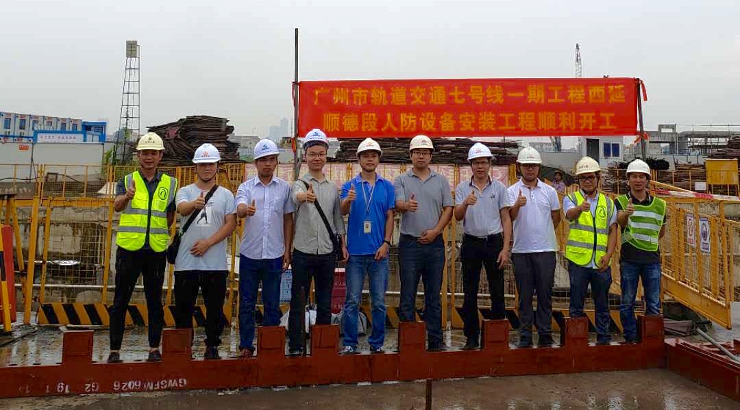 喜讯：广州市轨道交通七号线一期工程西延顺德段人防设备安装工程顺利开工