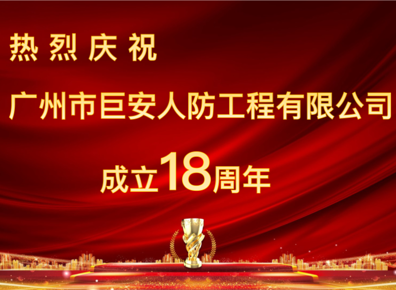 热烈庆祝巨安人防成立18周年