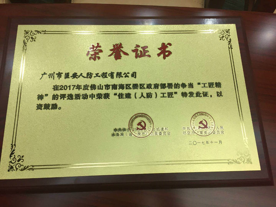 我司获评“住建（人防）工匠”